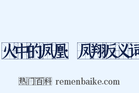 火中的凤凰·凤翔反义词是什么意思的图片